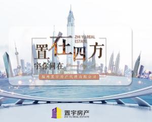 福州置宇房產(chǎn)代理