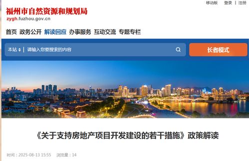 福州發布16條新政 支持房地產項目開發建設