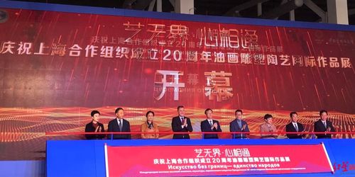 藝無界 心相通 慶祝上海合作組織成立20周年藝術大展在蓉開幕，架起文明互鑒之橋