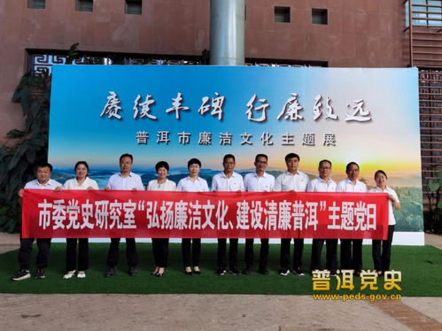 普洱市委黨史研究室組織參觀廉潔文化主題展并開展文化藝術(shù)交流活動(dòng)